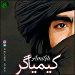 امیق – کیمیاگر