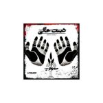 محجوب – دست خالی