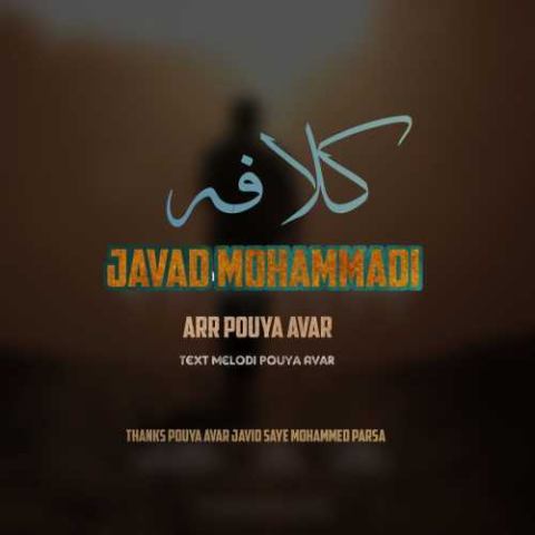 جواد محمدی – کلافه
