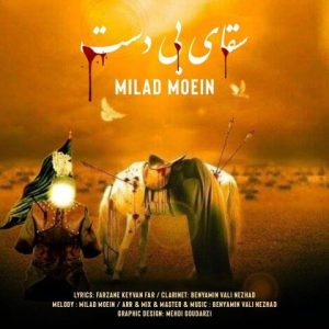 میلاد معین – سقای بی دست