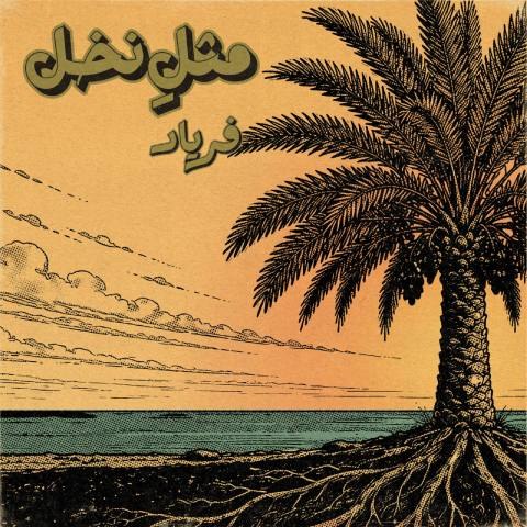 فریاد – مثلِ نخل