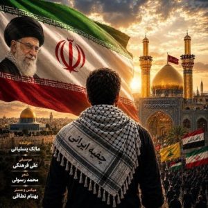 مالک یسلیانی – چفیه ایرانی