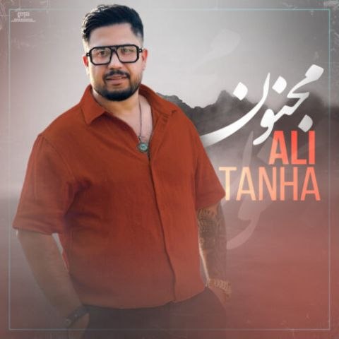 علی تنها – مجنون