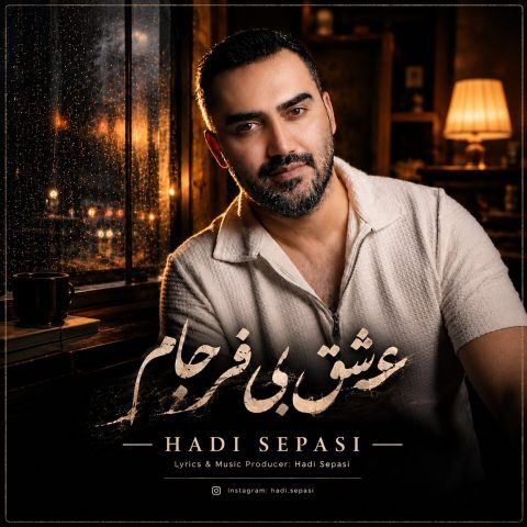 هادی سپاسی – عشق بی فرجام