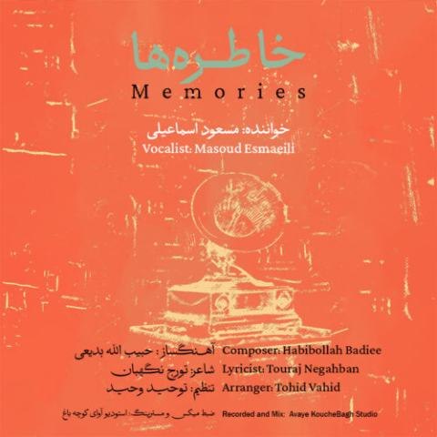 مسعود اسماعیلی – خاطره ها