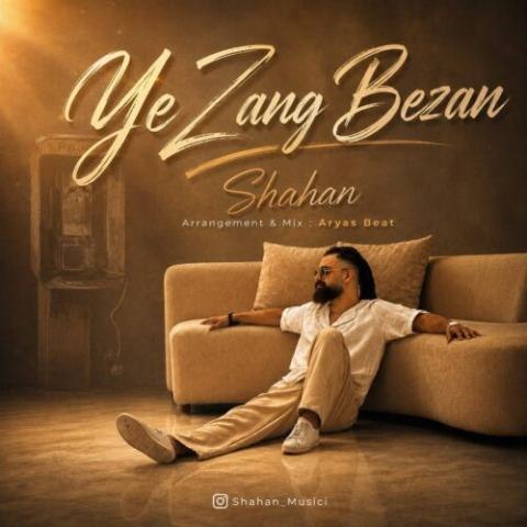 شاهان – یه زنگ بزن